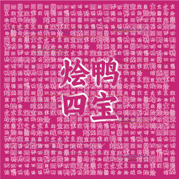 燴鴨四寶