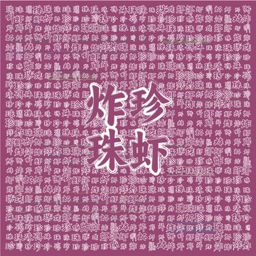 炸珍珠蝦