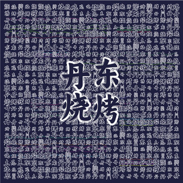 丹東燒烤