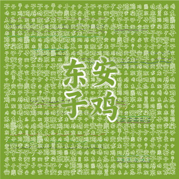 東安子雞