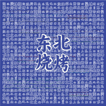 東北燒烤