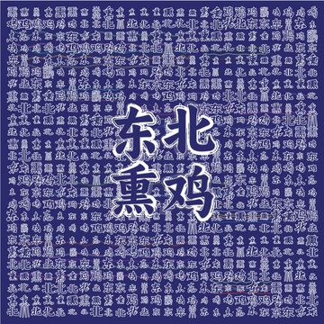 東北熏雞