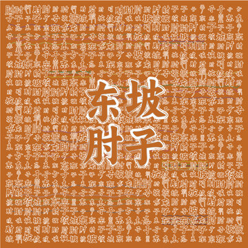 東坡肘子