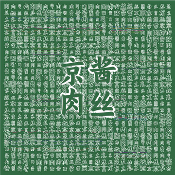 京醬肉絲