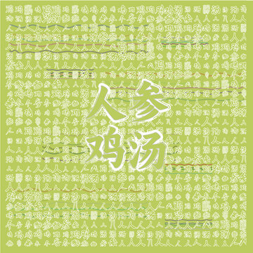 人參雞湯