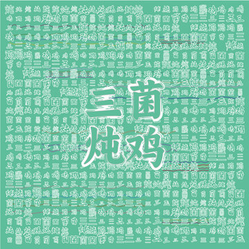 三菌燉雞