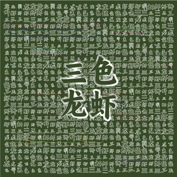 三色龍蝦
