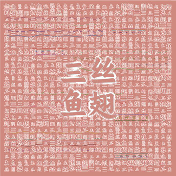 三絲魚(yú)翅