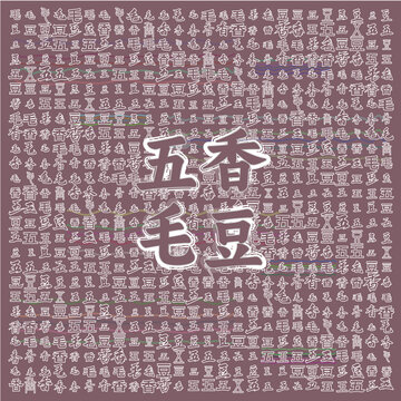 五香毛豆