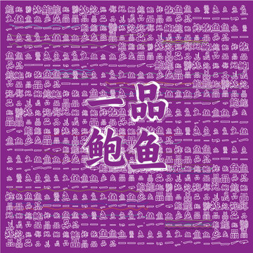 一品鮑魚