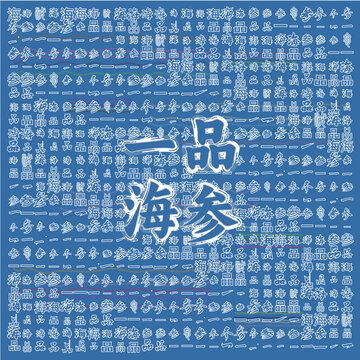 一品海參