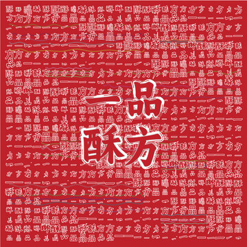 一品酥方