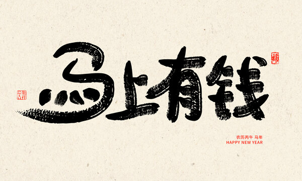馬年書法毛筆字馬上有錢