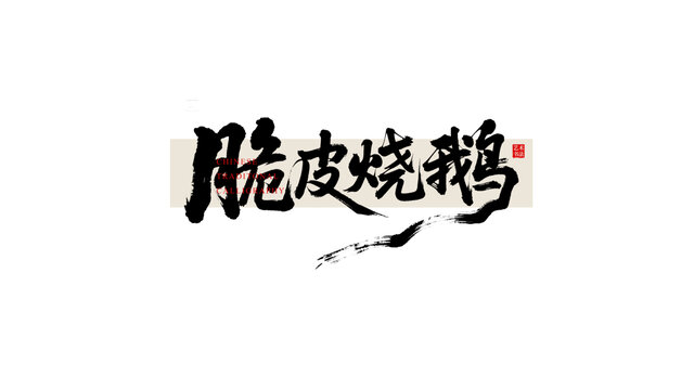 手寫脆皮燒鵝書法字體