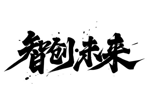 智創(chuàng)未來毛筆書法藝術(shù)字