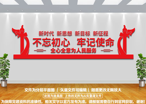不忘初心文化墻