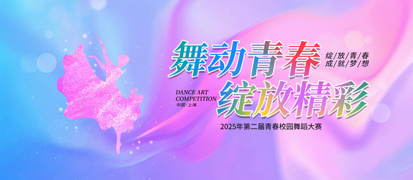 舞蹈