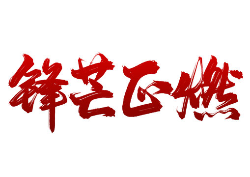 五四青年節(jié)標(biāo)題鋒芒正燃