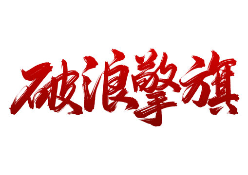 五四青年節(jié)標(biāo)題破浪擎旗