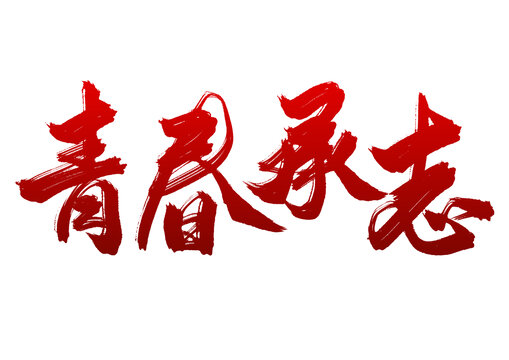 五四青年節(jié)標(biāo)題青春承志