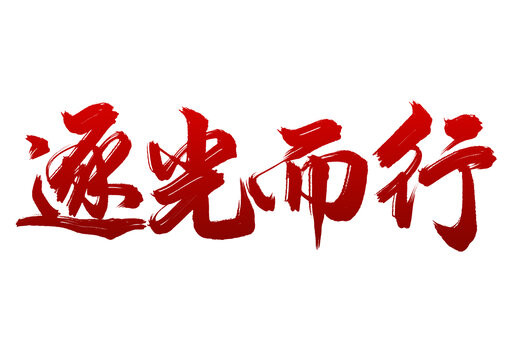 五四青年節(jié)標(biāo)題逐光而行