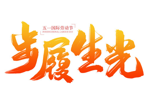 五一勞動節(jié)步履生光