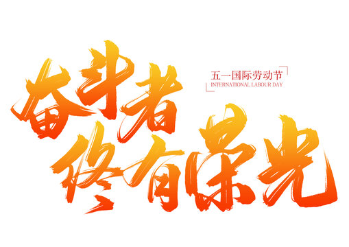 五一勞動節(jié)