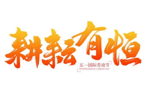 五一勞動(dòng)節(jié)之耕耘有恒