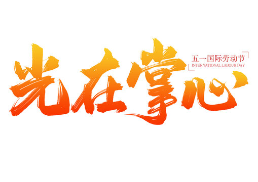 五一勞動節(jié)光在掌心書法字
