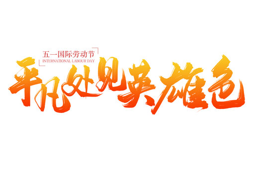 五一勞動節(jié)平凡見英雄色