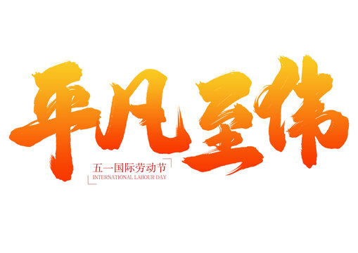 五一勞動(dòng)節(jié)之平凡至偉書法