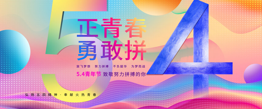 54青年節(jié)