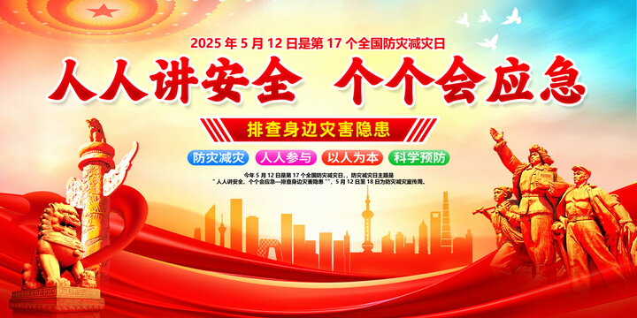 防災(zāi)減災(zāi)日