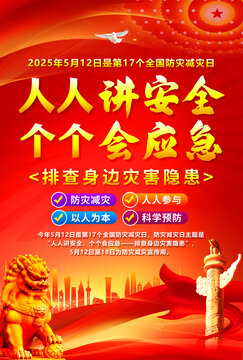2025防災減災日
