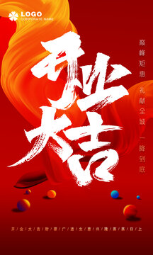 開業(yè)大吉