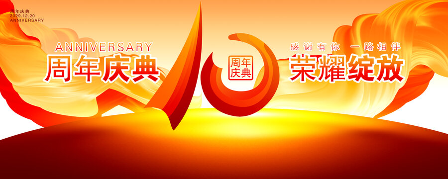 10周年慶
