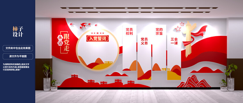 入黨誓詞權(quán)利義務(wù)黨建文化墻