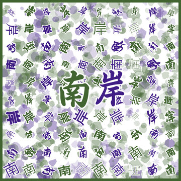 南岸特產(chǎn)