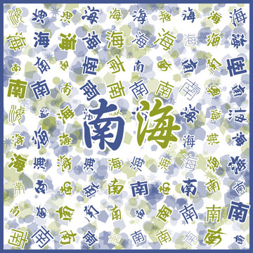 南海特產(chǎn)