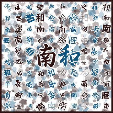 南和特產(chǎn)