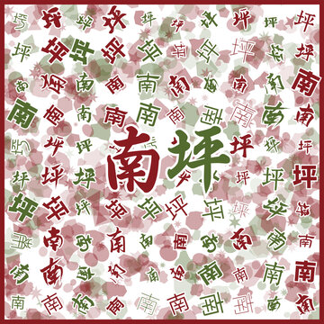南坪特產(chǎn)