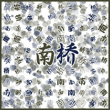 南橋特產(chǎn)