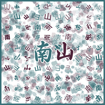 南山特產