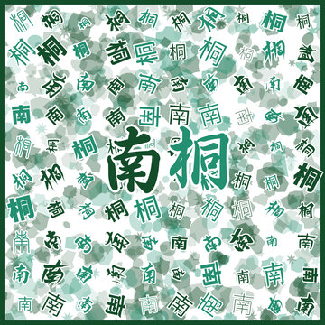 南桐特產(chǎn)
