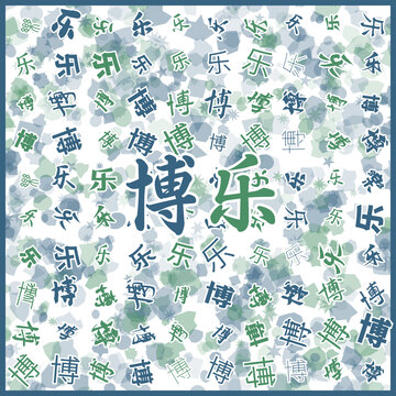 博樂(lè)特產(chǎn)