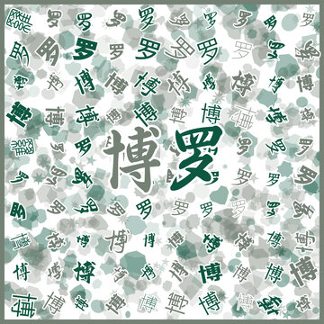 博羅特產(chǎn)