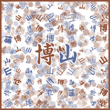 博山特產(chǎn)