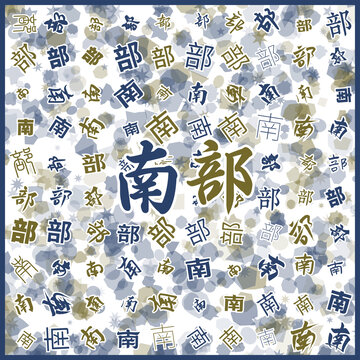 南部特產