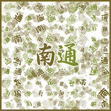 南通特產(chǎn)