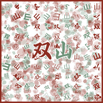 雙山特產(chǎn)